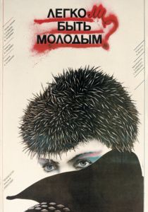 Легко ли быть молодым? 1986