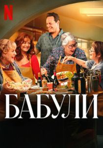 Бабули 2025