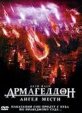 Армагеддон: Ангел мести 1998
