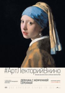 Девушка с жемчужной сережкой 2015