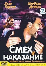 Смех и наказание 2003