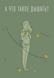 А что такое дышать? 2020