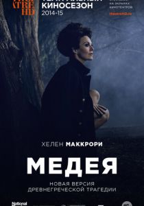 Медея 2014