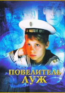 Повелитель луж 2002