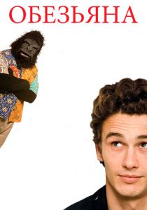 Обезьяна 2005
