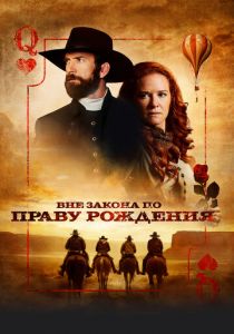 Вне закона по праву рождения 2023