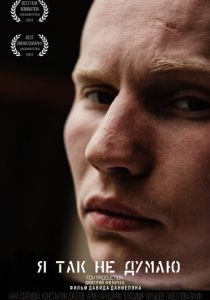 Я так не думаю 2017