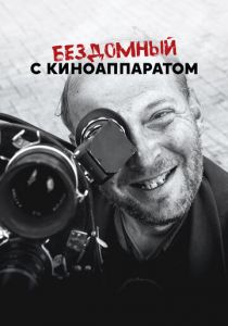 Бездомный с киноаппаратом 2023