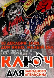 Ключ для заводного апельсина 2014