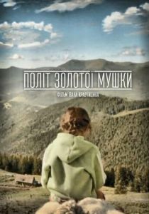 Полет золотой мушки 2015