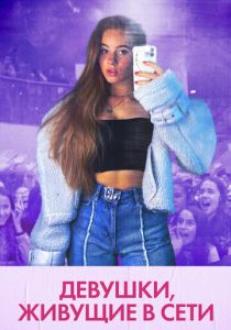 Девушки, живущие в сети 2022