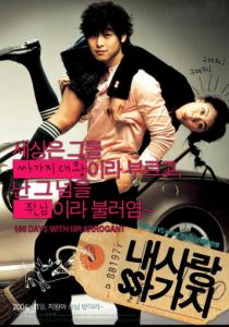 100 дней с мистером Высокомерие 2004