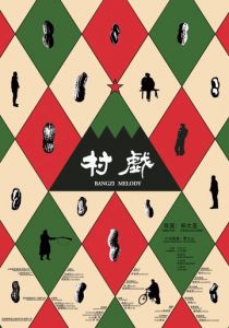 Мелодия для колотушки 2017