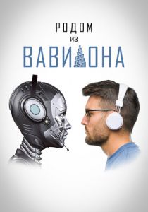 Родом из Вавилона 2021