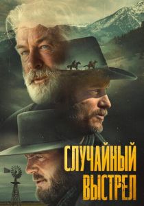 Случайный выстрел 2024