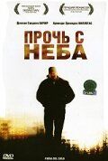 Прочь с неба 2006