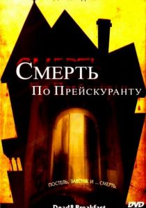 Смерть по прейскуранту 2004
