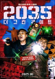 2035: Зелёные огни 2025