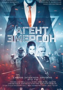 Агент Эмерсон 2019