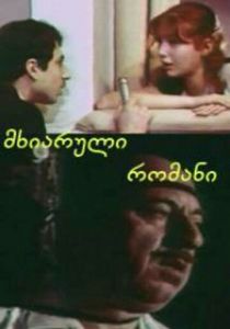 Веселый роман 1972