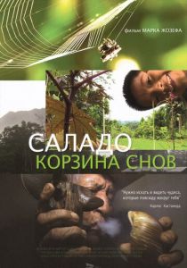 Саладо. Корзина снов 2014