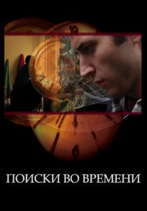 Поиски во времени 2012