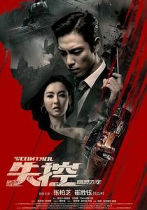 Вышедший из-под контроля 2017