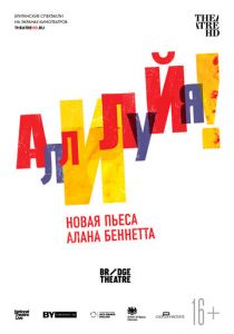 Аллилуйя! 2018