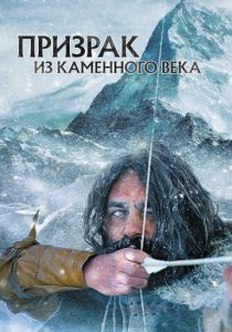 Призрак из Каменного века 2019