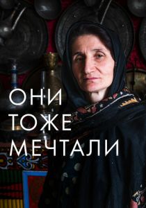 Они тоже мечтали: Истории дагестанских женщин 2019