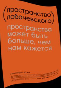 Пространство Лобачевского 2019