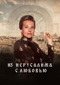 Из Иерусалима с любовью 2022