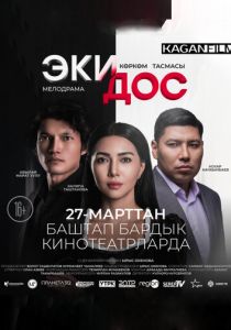 Два друга 2025