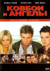 Ковбои и ангелы 2003
