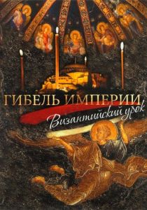 Гибель империи. Византийский урок 2008