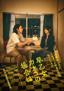 В случае Канако Сатомэ 2025