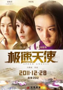Ангелы скорости 2011
