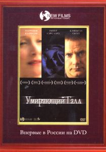 Умирающий Галл 2005