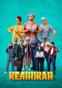 Келинжан 2022