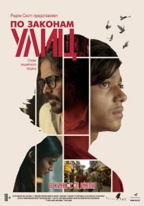 По законам улиц 2020