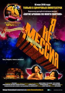 Я не мессия 2010