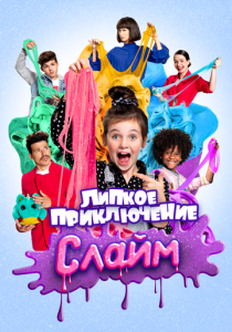 Супер Слайм. Фильм 2020