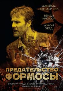 Предательство Формозы 2009