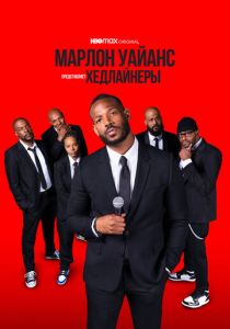 Марлон Уайанс представляет: Хедлайнеры 2022