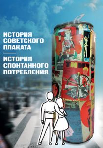 История советского плаката. История спонтанного потребления 2021