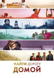 Найти дорогу домой 2019
