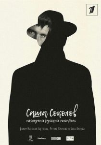 Саша Соколов. Последний русский писатель 2017