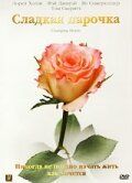 Сладкая парочка 2002