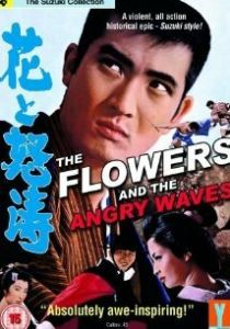 Цветок и волны 1964