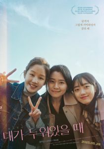 Когда я сплю 2025